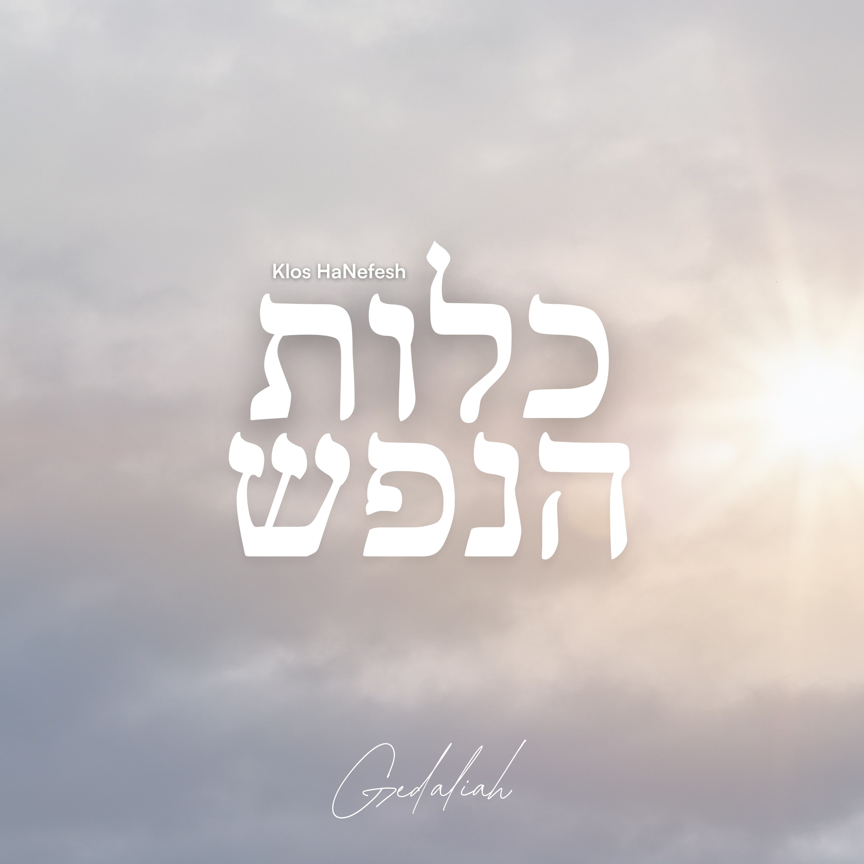 Klos HaNefesh Album Cover